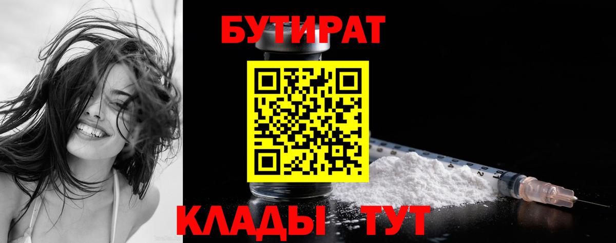 Бутират 99% Армавир