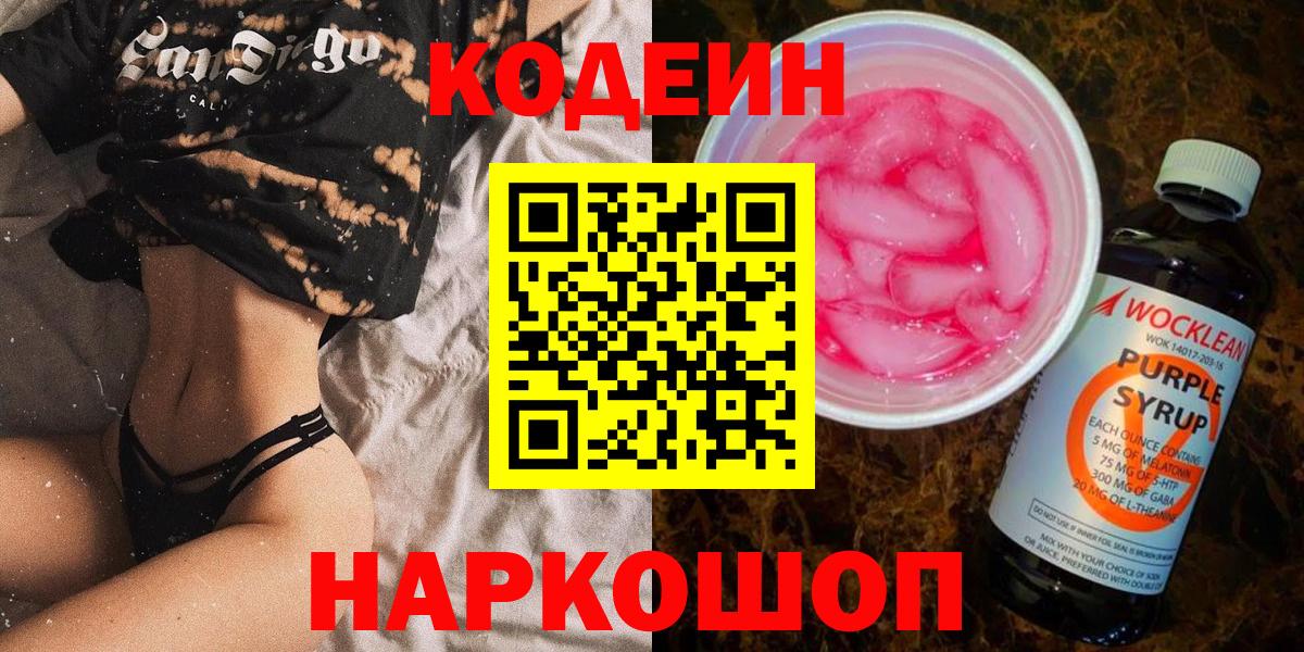 Кодеин Purple Drank Армавир